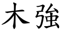 木强 (楷体矢量字库)