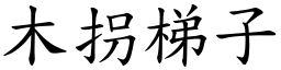 木拐梯子 (楷体矢量字库)