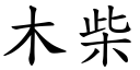 木柴 (楷体矢量字库)