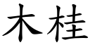 木桂 (楷體矢量字庫)