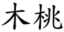 木桃 (楷体矢量字库)