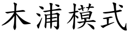 木浦模式 (楷體矢量字庫)