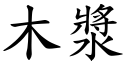 木漿 (楷體矢量字庫)