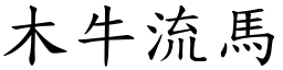 木牛流馬 (楷體矢量字庫)