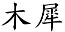 木犀 (楷体矢量字库)