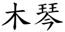 木琴 (楷体矢量字库)
