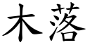 木落 (楷體矢量字庫)