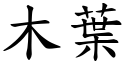 木叶 (楷体矢量字库)