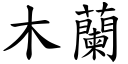 木蘭 (楷體矢量字庫)