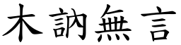 木訥無言 (楷體矢量字庫)