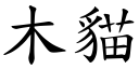 木猫 (楷体矢量字库)