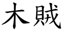 木贼 (楷体矢量字库)