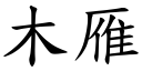 木雁 (楷體矢量字庫)