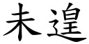 未遑 (楷体矢量字库)