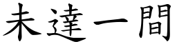 未達一間 (楷體矢量字庫)