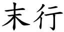 末行 (楷體矢量字庫)