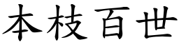 本枝百世 (楷体矢量字库)