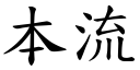 本流 (楷体矢量字库)