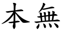 本无 (楷体矢量字库)