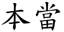 本当 (楷体矢量字库)