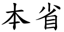 本省 (楷體矢量字庫)