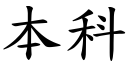 本科 (楷体矢量字库)