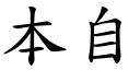 本自 (楷体矢量字库)