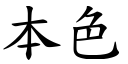 本色 (楷體矢量字庫)