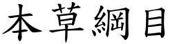 本草綱目 (楷體矢量字庫)