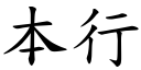 本行 (楷體矢量字庫)