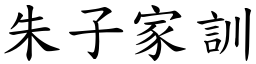 朱子家訓 (楷體矢量字庫)