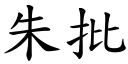 朱批 (楷體矢量字庫)