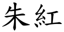 朱红 (楷体矢量字库)