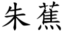 朱蕉 (楷体矢量字库)