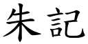 朱記 (楷體矢量字庫)