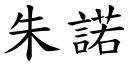 朱諾 (楷體矢量字庫)