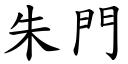 朱門 (楷體矢量字庫)