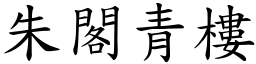 朱閣青樓 (楷體矢量字庫)