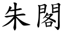 朱閣 (楷體矢量字庫)