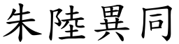 朱陸異同 (楷體矢量字庫)