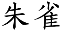 朱雀 (楷体矢量字库)