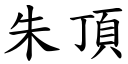 朱頂 (楷體矢量字庫)