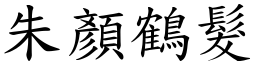 朱顏鶴髮 (楷體矢量字庫)