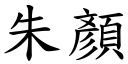 朱顏 (楷體矢量字庫)