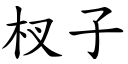 杈子 (楷體矢量字庫)