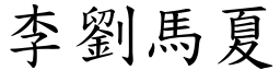 李劉馬夏 (楷體矢量字庫)