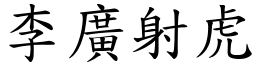 李广射虎 (楷体矢量字库)