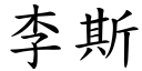 李斯 (楷體矢量字庫)