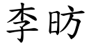 李昉 (楷體矢量字庫)