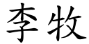 李牧 (楷体矢量字库)